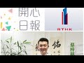 rthk 開心日報 中醫健康日《 嘉賓：蔡梓銘 醫師 》主題：咳嗽 09.09.2021