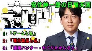 安住紳一郎の日曜天国   ☀️「ゲームと私」 🔴  出演者 :  安住紳一郎（TBSアナウンサー） / 中澤有美子