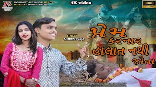 PREM KARNAR HALAT NTHI JOTA  ગાયક મુકેશ વાજા વચ્છરાજ સ્ટુડિયો કદવાર 2025 4K video