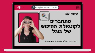 שיעור 20: חיבור לגוגל סרץ' קונסול - Google Search Console - מדריך וורדפרס מתחילים 2020 - קואליטי ווב