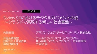 Society 5.0におけるデジタルガバメントの姿 ～クラウドで実現する新しい社会基盤～ | AWS Summit Tokyo 2019