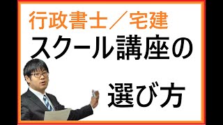 【行政書士／宅建】スクールの講座の選び方【初級／中上級】