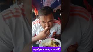 হাসের কালাভুনার স্বাদ: কুটুমবাড়ি হোটেল-২ | রাজশাহীর সেরা ভোজন অভিজ্ঞতা