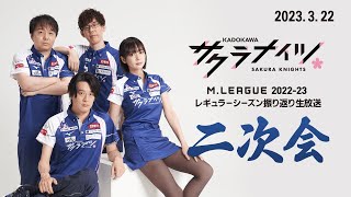 【3月22日(水)】Mリーグ2022‐23レギュラーシーズン報告会【二次会】