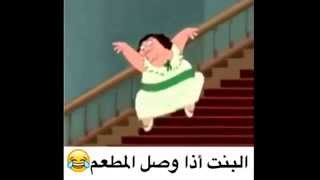 البنت اذا وصل طلب المطعم  ههههههههههه