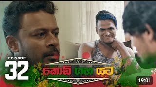 Kodi Gaha Yata Episode 32 (කොඩි ගහ යට) 32