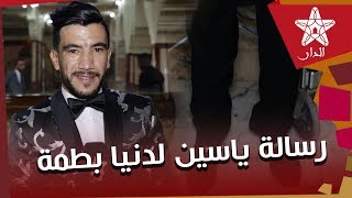 انفراد..لأول مرة ياسين بدون الكرسي المتحرك ويوجه هذه الرسالة المؤثرة لكل من ساعده