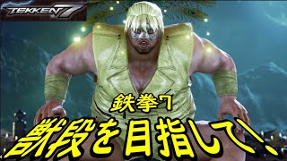 【TEKKEN7】獣段を目指してランクマッチ168【鉄拳7】