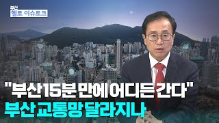 [헬로이슈토크]'부산 15분 만에 어디든 간다' 부산 교통망 달라지나_김광회 부산시 도시균형발전실장