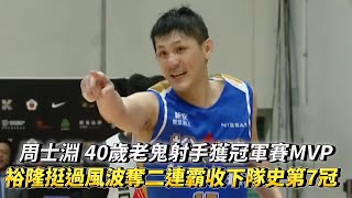 周士淵 40歲老鬼射手獲冠軍賽MVP 裕隆挺過風波奪二連霸收下隊史第7冠 SBL冠軍賽 台灣啤酒vs裕隆納智捷全場精華!