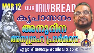 മാർച്ച് 12 | കൃപാസനം അനുദിന അനുഗ്രഹ പ്രാർത്ഥന | Our Daily Bread | Dr.Fr.V.P Joseph Valiyaveettil