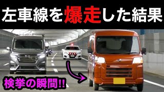 高速道路で左車線を爆走する軽バンが覆面パトカーに捕まる瞬間‼️　[サイレン 取り締まり スカッと]