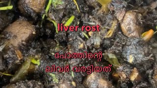 Liver rost, Kerala style 👌👌പോത്തിന്റെ ലിവർ വരട്ടിയത് 👌👌 #mrchammus