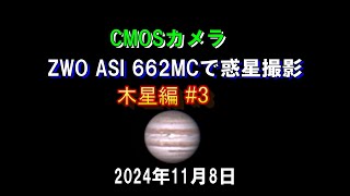 CMOSカメラ ZWO ASI 662MCで惑星撮影 木星編＃3　2024年11月8日