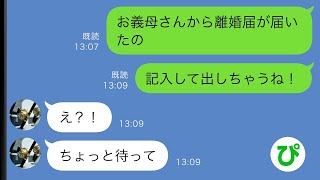 【LINE】義母から離婚届が郵送されてきた→大笑いして速攻で提出した結果…ｗｗ【スカッと修羅場】