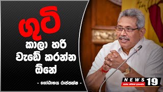 ගහලා එලෙව්වත් ගුටි කාලා හරි වැඩේ කරන්න ඕනේ - ජනපති