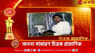 Ananya Samman 2025 | পশুপাখিকে রক্ষার নজির, 'অনন্য সাধারণ' চিত্রক প্রামাণিক | Zee 24 Ghanta