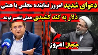 دعوای شدید امروز نماینده مجلس با همتی دلار به گند کشیدی چون..🔻استیضاح همتی در مجلس