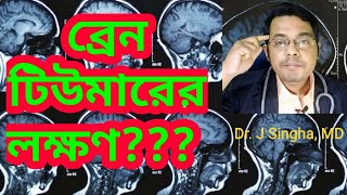 ব্রেন টিউমার এর লক্ষণ / Brain tumor patient symptoms/VLOG10/#Doctoronyoutube