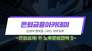 [은퇴금융아카데미] 인생의 행복을 그리는 재무설계 PART 2