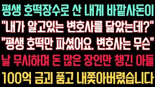 실화사연 - 평생 호떡장수로 산 내게 사돈이 “내가 알고있는 변호사를 닮았는데?”“평생 호떡만 파셨어요. 변호사는 무슨” 돈 많은 장인만 챙긴 아들 100억 금괴 품고 쫓았습니다.