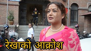 हाम्रा दिदि बहिनीले खै न्याय पाएको ? Rekha Thapa