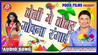 #Raja Rai- होली में जोबना रंगाई ||Holi Me Tohar Jobana Rangai || Bhojpuri Holi Song 2018