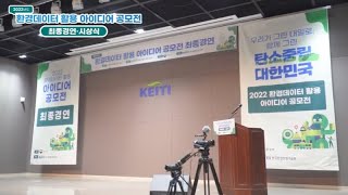 2022년도 환경데이터 활용 아이디어 공모전 최종경연\u0026시상식