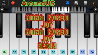 আমরা করবো জয় । amra korbo joy on mobile piano