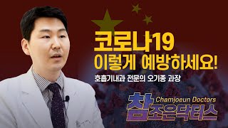 코로나19 이렇게 예방하세요!