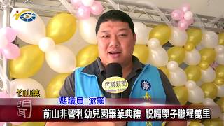 前山非營利幼兒園畢業典禮 議員游顥祝福學子鵬程萬里