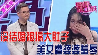 婚前隨便跟男人上床，美女放縱被搞大肚子，婚後婆家根本不把她當人【愛情保衛戰】重編版