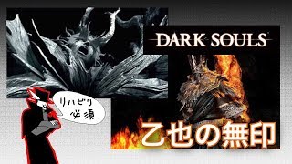 【ダークソウル】駅伝の担当区練習【8/19】