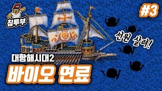 대항해시대 2 | 제3화 바이오 연료