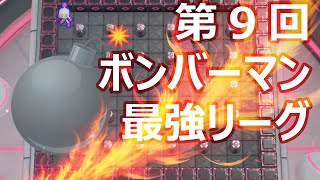 【スパボンR2】第9回ボンバーマン最強リーグ A配信（本配信）【スーパーボンバーマン Ｒ 2】