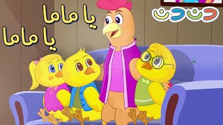 يا ماما يا ماما في حرامي فات | مجموعة اغاني اطفال قناة دن دن