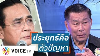 Talking Thailand - 'เสรีพิศุทธ์' ชี้! 'ประยุทธ์'' คือตัวปัญหา ทำสมานฉันท์เกิดยาก