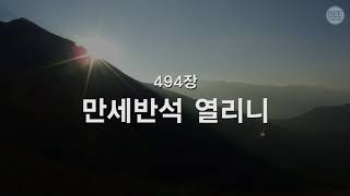 [새찬송가] 494장 만세반석 열리니