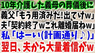 【スカッと】10年介護した義母の葬儀後に義父「もう用済みだ！出てけw」夫「契約終了wこれ離婚届ねw」私「はーい（全て計画通り♪）」→直後、夫と義父から鬼電が