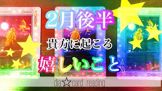 【運勢】2月後半貴方に起こる嬉しいこと✨オラクルカードリーディング