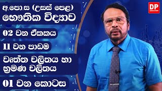 2 ඒකකය | වෘත්ත චලිතය හා භ්‍රමණ චලිතය 1 කොටස AL Physics Unit 2 | Circular Motion & Rotational Motion