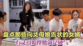 搞笑合集: 盘点向丈母娘告状的女婿，个个影帝附体，有丈母娘撑腰就是硬气！