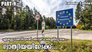 എസ്റ്റോണിയയില്‍ നിന്നും ലാത്വിയയിലേക്ക്  | ESTONIA | LATVIA | BALTIC TOUR