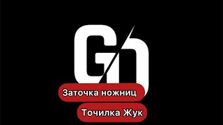 Точилка Жук / заточка ножниц