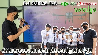 เกษตรแม่นยำ Precision Agriculture ด้วยโดรนเกษตร DJI มหาวิทยาลัยราชภัฏนครปฐม