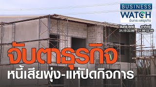 จับตาธุรกิจหนี้เสียพุ่ง-แห่ปิดกิจการ I BUSINESS WATCH I 01-02-2021