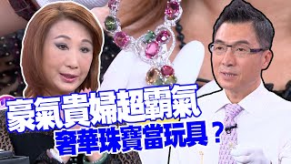 【女人要有錢】豪氣貴婦超霸氣 奢華珠寶當玩具？