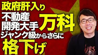 中国経済ガチカウントダウン！政府肝入りの不動産開発大手「万科」ジャンク級からさらに格下げ！中古住宅が未完成住宅を更に増やす恐怖の状況に！出口ガチでナシ！！｜上念司チャンネル ニュースの虎側