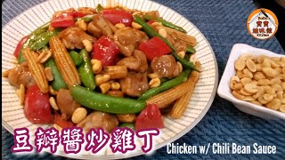 🎀豆瓣醬炒雞丁|可辣可唔辣家常餸|Chicken w/ Chili Bean Sauce