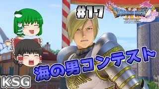 #17【ネタバレ注意】【ドラゴンクエスト XI】海の男コンテスト【ゆっくり実況】